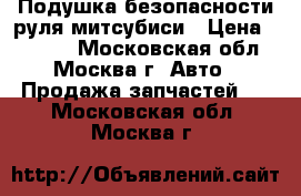 Подушка безопасности руля митсубиси › Цена ­ 2 500 - Московская обл., Москва г. Авто » Продажа запчастей   . Московская обл.,Москва г.
